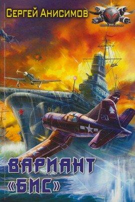 Книга Вариант «Бис»