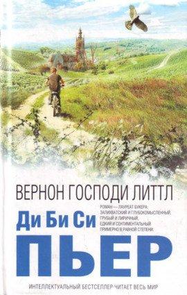 Книга Вернон Господи Литтл