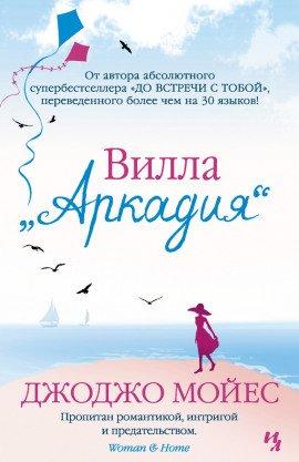 Книга Вилла «Аркадия»