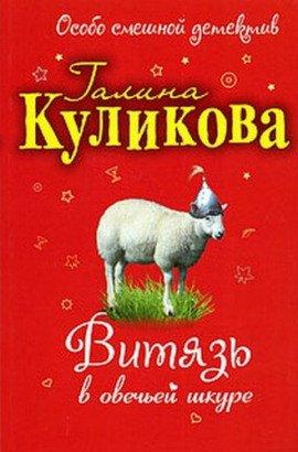 Книга Витязь в овечьей шкуре