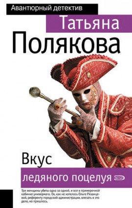 Книга Вкус ледяного поцелуя