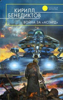 Книга Война за &quot;Асгард&quot;