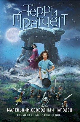Книга Вольный народец