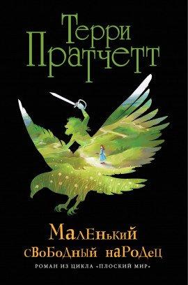 Книга Маленький свободный народец