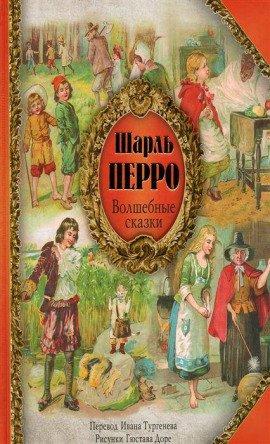 Книга Волшебные сказки Шарля Перро