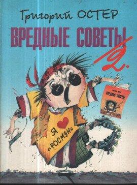 Книга Вредные советы 2 и Противные задачи