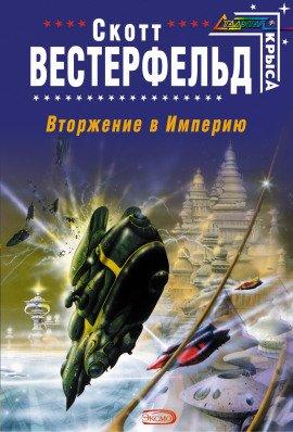 Книга Вторжение в Империю