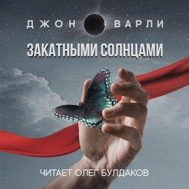 Книга Закатными Солнцами