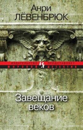 Книга Завещание веков