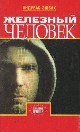 Книга Железный человек