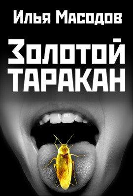 Книга Золотой таракан