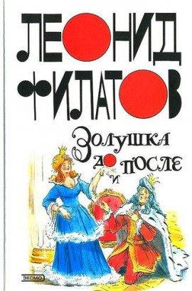 Книга Золушка до и после