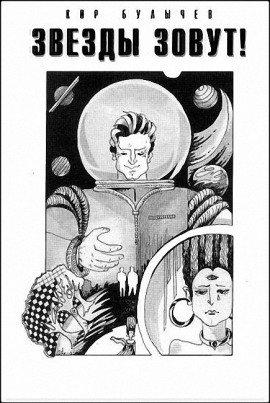 Книга Звёзды зовут!
