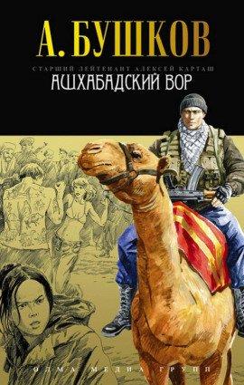 Книга Ашхабадский вор