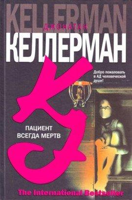Книга Пациент всегда мёртв