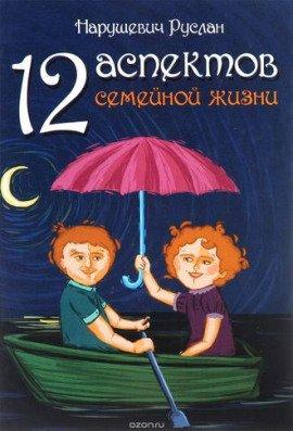 Книга 12 аспектов семейной жизни