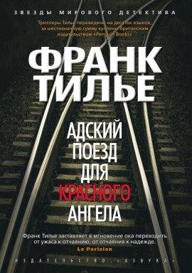 Книга Адский поезд для Красного Ангела