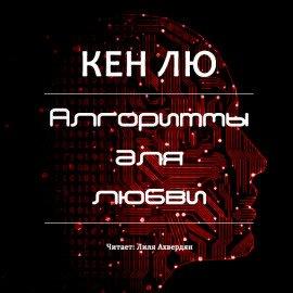 Книга Алгоритмы для любви