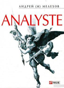 Книга Analyste