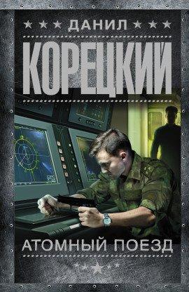 Книга Атомный поезд