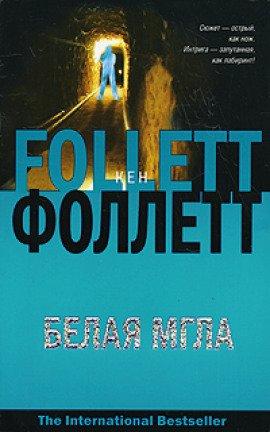 Книга Белая мгла