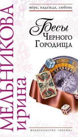 Книга Бесы Чёрного Городища