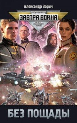 Книга Без пощады