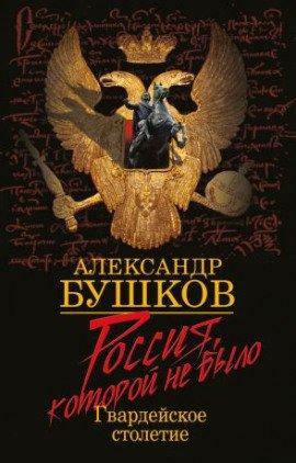 Книга Блеск и кровь гвардейского столетия
