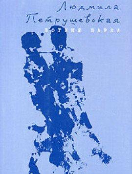 Книга Богиня парка