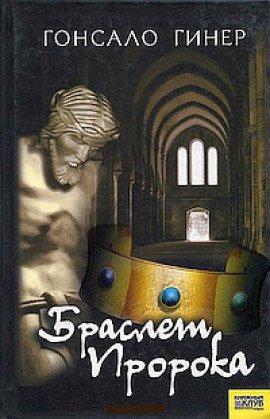 Книга Браслет пророка