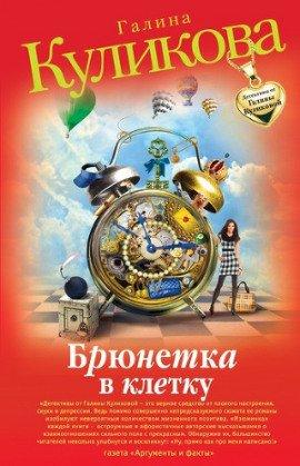 Книга Брюнетка в клетку