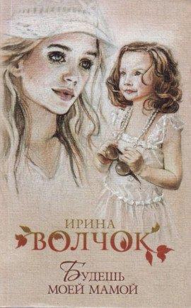 Книга Будешь моей Мамой