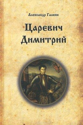 Книга Царевич Димитрий