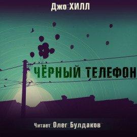 Книга Чёрный телефон