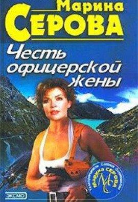 Книга Честь офицерской жены