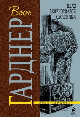 Книга Дело зеленоглазой сестрички