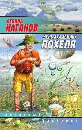Книга День академика Похеля