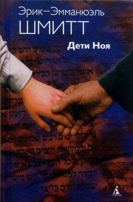 Книга Дети Ноя