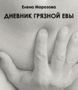 Книга Дневник Грязной Евы