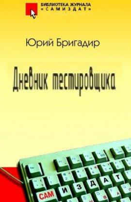 Книга Дневник тестировщика
