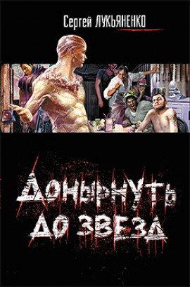 Книга Донырнуть до звезд