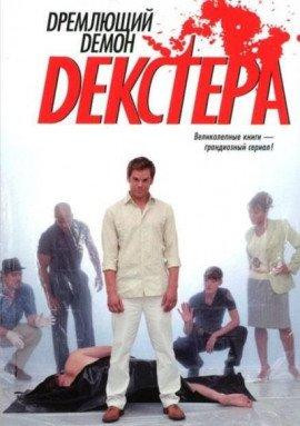Книга Дремлющий демон Декстера