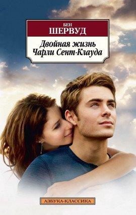 Книга Двойная жизнь Чарли Сент-Клауда