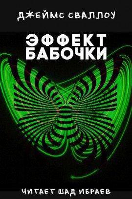 Книга Эффект бабочки