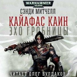 Книга Эхо гробницы