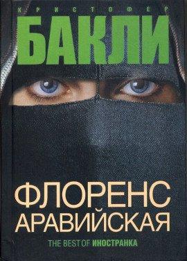 Книга Флоренс Аравийская