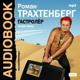 Книга Гастролер
