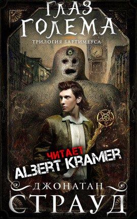 Книга Глаз голема