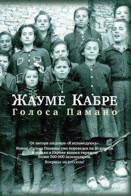 Книга Голоса Памано