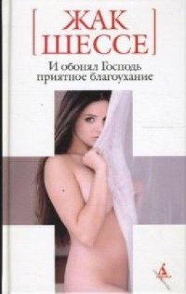Книга И обонял Господь приятное благоухание
